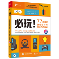 必玩！77款激发游戏设计师创造力的游戏（全彩）(博文视点出品)pdf下载pdf下载