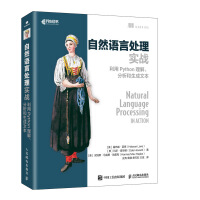 《自然语言处理实战 利用Python理解、分析和生成文本(异步图书出品)》[37M]百度网盘|亲测有效|pdf下载