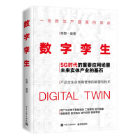《数字孪生：5G时代的重要应用场景》[35M]百度网盘|亲测有效|pdf下载