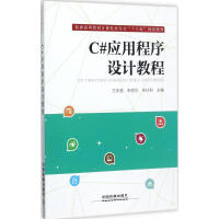 C#应用程序设计教程王庆喜,朱丽华,朱玲利 主编 pdf下载pdf下载