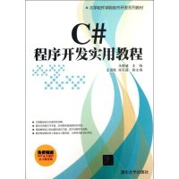 C#程序开发实用教程 全新正版pdf下载pdf下载