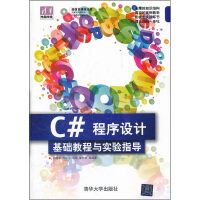 《正版【满48包邮】C#程序设计基础教程与实验指导(配光盘)9787302268963清华大学》[37M]百度网盘|亲测有效|pdf下载