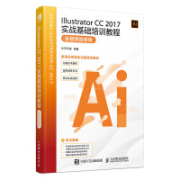 《Illustrator CC 2017实战基础培训教程 全视频微课版》[41M]百度网盘|亲测有效|pdf下载