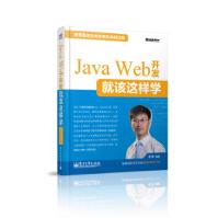 保证JavaWeb开发就该这样学王洋著pdf下载pdf下载