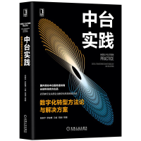 《中台实践 数字化转型方法论与解决方案 陈新宇 企业让数字化转型书籍 》[44M]百度网盘|亲测有效|pdf下载