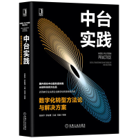 中台实践 数字化转型方法论与解决方案 陈新宇 企业让数字化转型书籍 pdf下载pdf下载