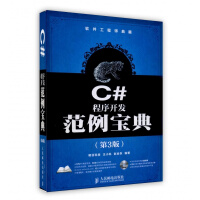 《C#程序开发范例宝典(第3版)/软件工程师典藏【不送光盘】人民邮电出版社》[32M]百度网盘|亲测有效|pdf下载