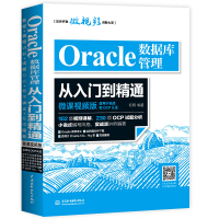 《Oracle数据库管理从入门到精通（微课视频版）》[37M]百度网盘|亲测有效|pdf下载
