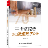 《平衡掌控者――游戏数值经济设计》[52M]百度网盘|亲测有效|pdf下载