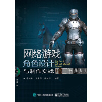 《网络游戏角色设计与制作实战》[43M]百度网盘|亲测有效|pdf下载