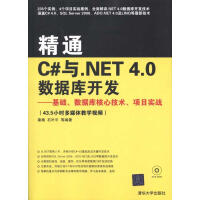 精通C#与.NET 4.0数据库开发——基础、数据库核心技术、项目实战 秦婧 等 著作 编程语言 pdf下载pdf下载