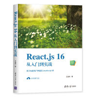 《React.js 16从入门到实战（Web前端技术丛书）》[36M]百度网盘|亲测有效|pdf下载