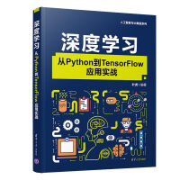深度学习:从Python到TensorFlow应用实战（人工智能与大数据系列）pdf下载pdf下载