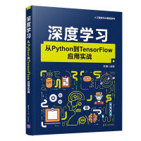 《深度学习:从Python到TensorFlow应用实战（人工智能与大数据系列）》[49M]百度网盘|亲测有效|pdf下载