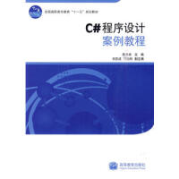 《C#程序设计案例教程 9787040281286》[29M]百度网盘|亲测有效|pdf下载