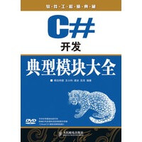 C#开发典型模块大全pdf下载pdf下载