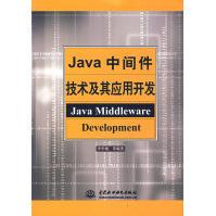 Java中间件技术及其应用开发pdf下载pdf下载