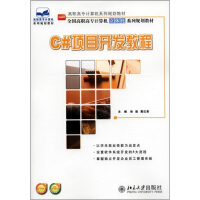 《高职高专计算机系列规划教材·全国高职高专计算机立体化系列规划教材：C#项目开发教程》[30M]百度网盘|亲测有效|pdf下载