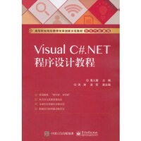 正版Visual C# NET程序设计教程 电子工业出版社 黄人薇pdf下载pdf下载