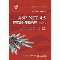 ASP.NET 4.5程序设计基础教程-(C#版) 计算机与互联网 徐会杰，朱海，王凤科主编 电子工pdf下载pdf下载