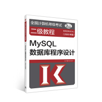 全国计算机等级考试二级教程--MySQL数据库程序设计(2020年版)pdf下载pdf下载