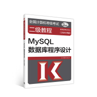 《全国计算机等级考试二级教程--MySQL数据库程序设计(2020年版)》[47M]百度网盘|亲测有效|pdf下载