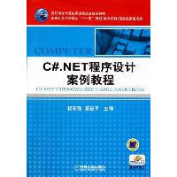 《C#.NET程序设计案例教程 全新正版》[58M]百度网盘|亲测有效|pdf下载