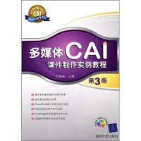 多媒体CAI课件制作实例教程（第3版）（附光盘）pdf下载pdf下载