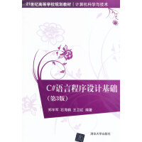 C#语言程序设计基础(第3版) 郑宇军 9787302360476 清华大学出版社pdf下载pdf下载