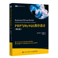 《PHP与MySQL程序设计 第5版(图灵出品）》[44M]百度网盘|亲测有效|pdf下载