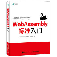 《WebAssembly标准入门(异步图书出品)》[22M]百度网盘|亲测有效|pdf下载