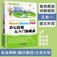 Word/Excel/PPT办公应用从入门到精通 excel表格教程函数wps office电脑书籍pdf下载pdf下载