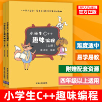 《小学生C++趣味编程 潘洪波 儿童编程入门教程c语言软件程序设计信息学竞赛培训教材书籍 小学生c十十》[40M]百度网盘|亲测有效|pdf下载