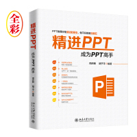 《
精进PPT 成为PPT高手》[38M]百度网盘|亲测有效|pdf下载