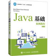 《Java基础案例教程第2版》[26M]百度网盘|亲测有效|pdf下载