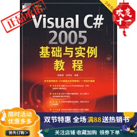 《Visual C#2005基础与实例教程》[47M]百度网盘|亲测有效|pdf下载