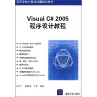 高等学校计算机应用规划教材：Visual C# 2005程序设计教程pdf下载pdf下载