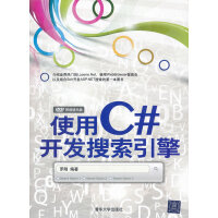 [正版现货]使用C#开发搜索引擎 罗刚著 清华大学出版社pdf下载pdf下载