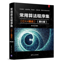 《常用算法程序集（C++描述）（第6版）》[45M]百度网盘|亲测有效|pdf下载