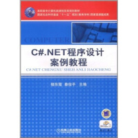 C#.NET程序设计案例教程9787111360810机械工业pdf下载pdf下载