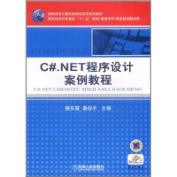 《正版现货 C#.NET程序设计案例教程9787111360810》[32M]百度网盘|亲测有效|pdf下载