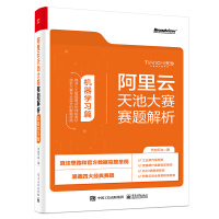 《阿里云天池大赛赛题解析——机器学习篇 算法竞赛之利器(博文视点出品)》[51M]百度网盘|亲测有效|pdf下载