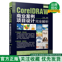 【2019新书】中文版CorelDRAW商业案例项目设计完全解析 CDR软件视频教程书平面广告设计应pdf下载pdf下载