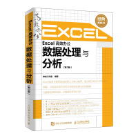 Excel 高效办公 数据处理与分析（第3版）pdf下载pdf下载