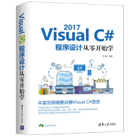 Visual C# 2017程序设计从零开始学  Visual C#语言编程教程书籍 pdf下载pdf下载