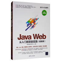 Java Web 从入门到项目实践（超值版 超值微视频版）/软件开发魔典pdf下载pdf下载