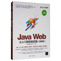 《Java Web 从入门到项目实践（超值版 超值微视频版）/软件开发魔典》[57M]百度网盘|亲测有效|pdf下载