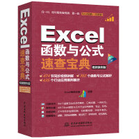 Excel函数与公式速查宝典教程（视频案例+彩色印刷）pdf下载pdf下载