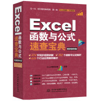 《Excel函数与公式速查宝典教程（视频案例+彩色印刷）》[35M]百度网盘|亲测有效|pdf下载