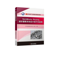 《SolidWorks Routing 液压管路系统设计技巧与实例》[53M]百度网盘|亲测有效|pdf下载